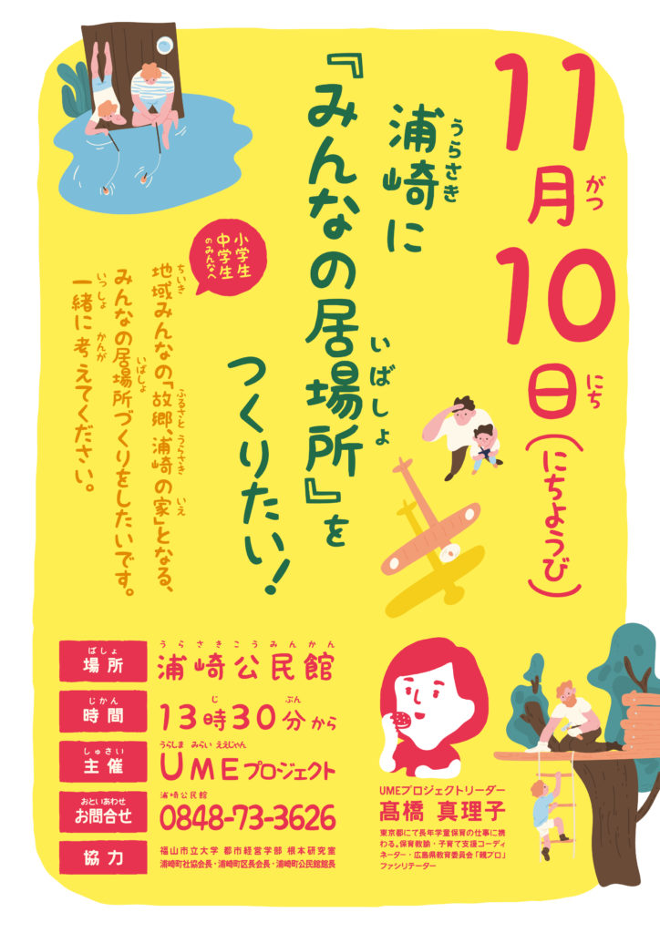 浦崎にみんなの居場所を-01